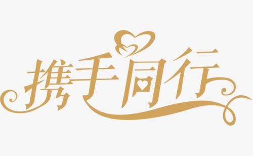 與你，攜手同行。